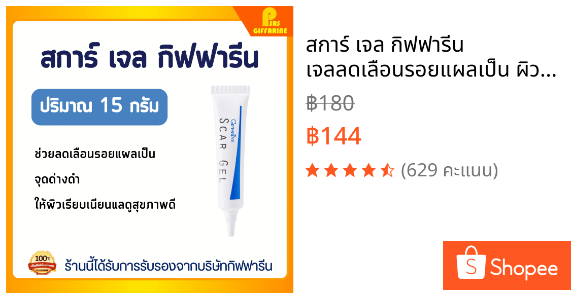 สการ์ เจล กิฟฟารีน เจลลดเลือนรอยแผลเป็น ผิวเรียบเนียนเป็นธรรมชาติ Giffarine Scar Gel