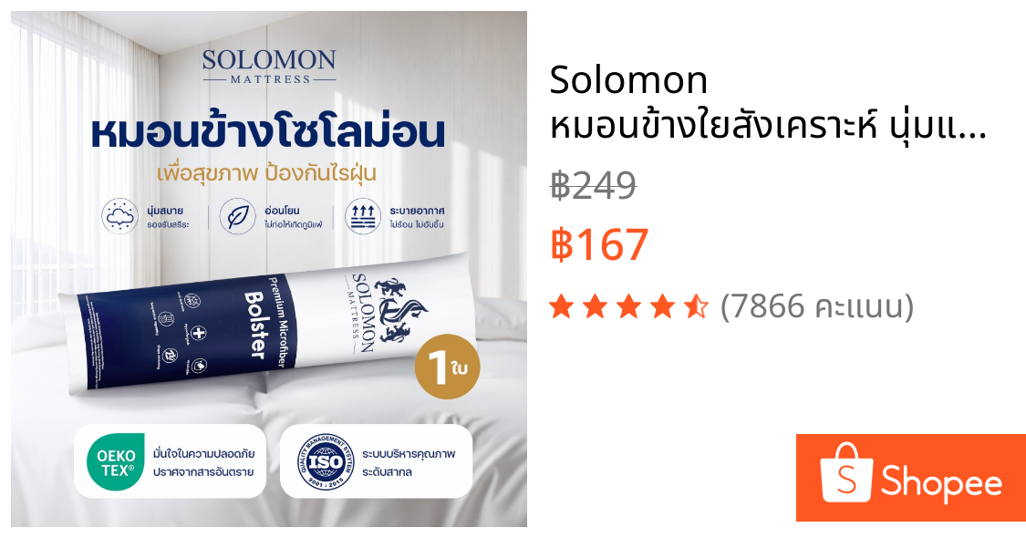 Solomon หมอนข้างใยสังเคราะห์ นุ่มแน่น ใช้นอนกอดสบาย เส้นใยไม่ยุบตัวง่าย