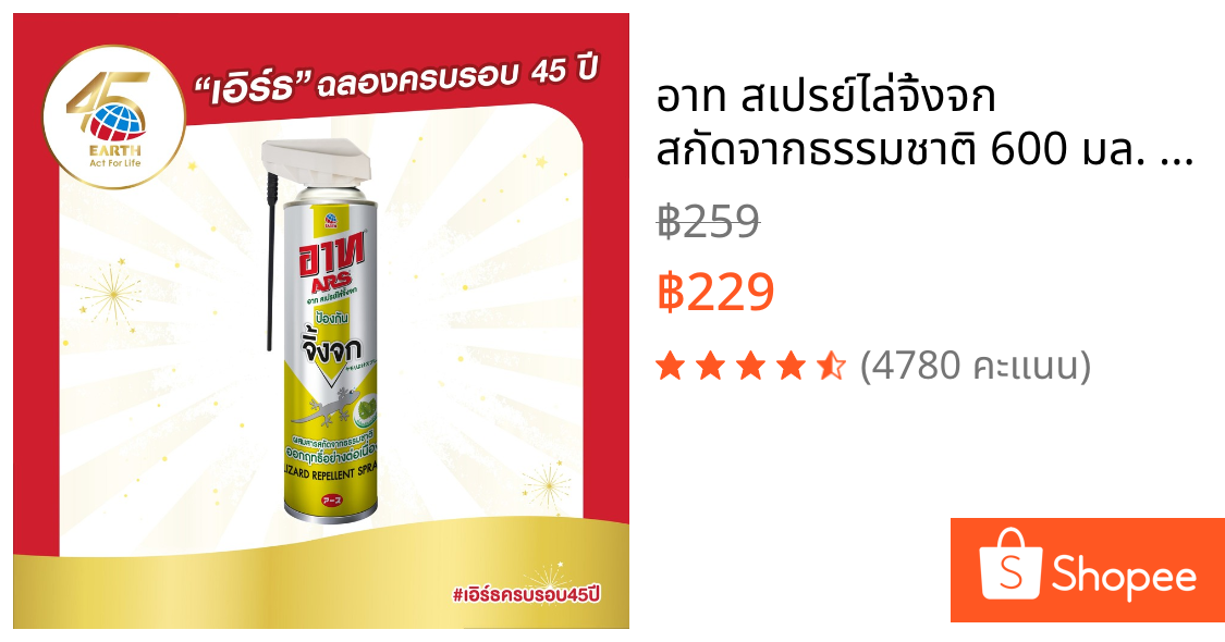 อาท สเปรย์ไล่จิ้งจก สกัดจากธรรมชาติ 600 มล. ARS LIZARD REPELLENT SPRAY 600mL