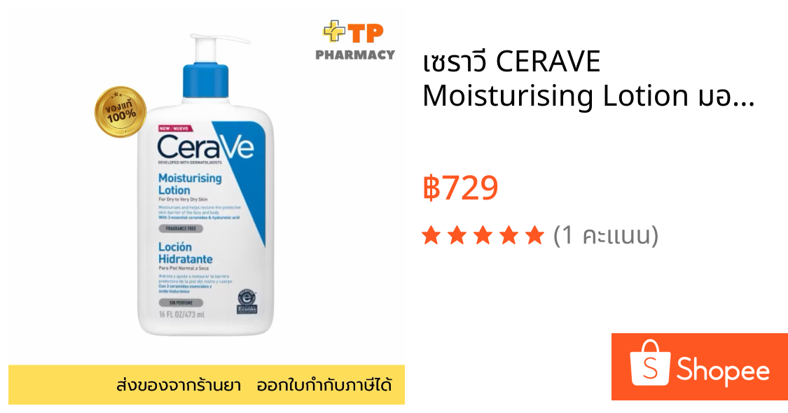 เซราวี CERAVE Moisturising Lotion มอยเจอร์ไรซิ่ง โลชั่นบำรุงผิวให้ความชุ่มชื้นตลอดวัน เนื้อสัมผัสบางเบา 473ml