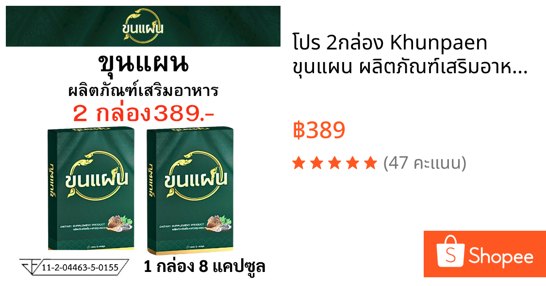 โปร 2กล่อง Khunpaen  ขุนแผน ผลิตภัณฑ์เสริมอาหาร ชาย อาหารเสริม ตรา ขุน แผน 1 กล่อง บรรจุ 8แคปซูล