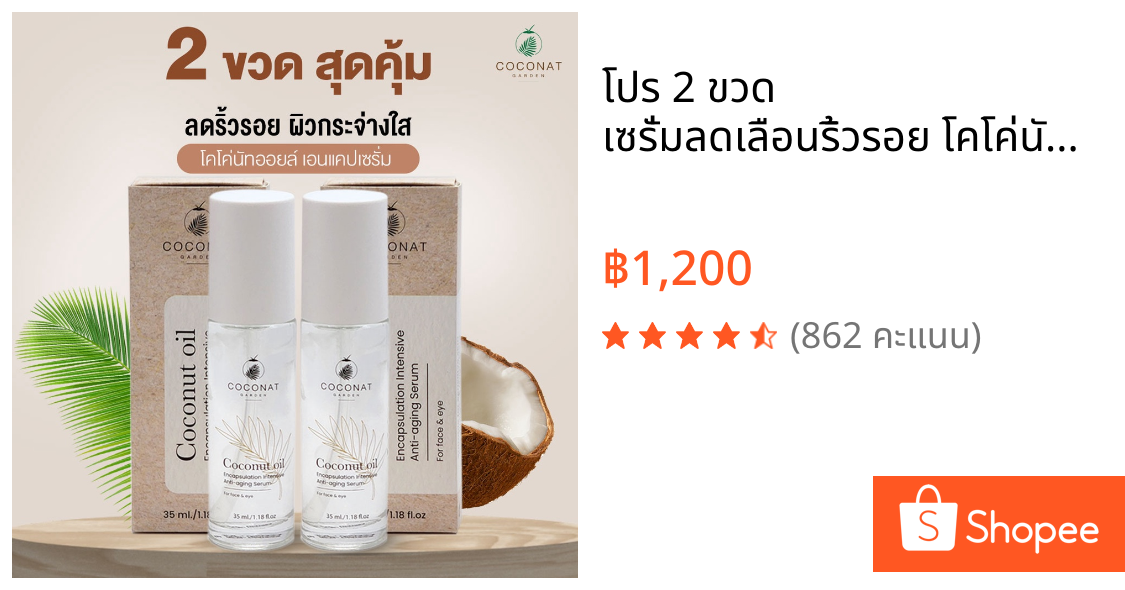 โปร 2 ขวด  เซรั่มลดเลือนริ้วรอย โคโค่นัท เอนแคป เซรั่ม ขนาด 35 ml.