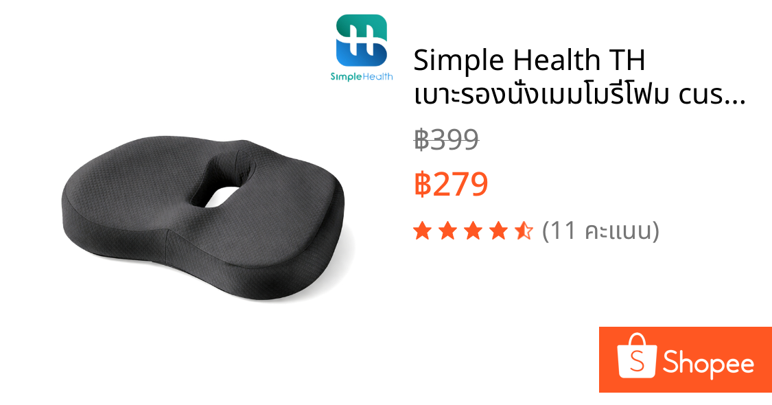 Simple Health TH เบาะรองนั่งเมมโมรี่โฟม cushion ลดปวดก้น ปวดหลัง นั่งสบายทั้งวัน