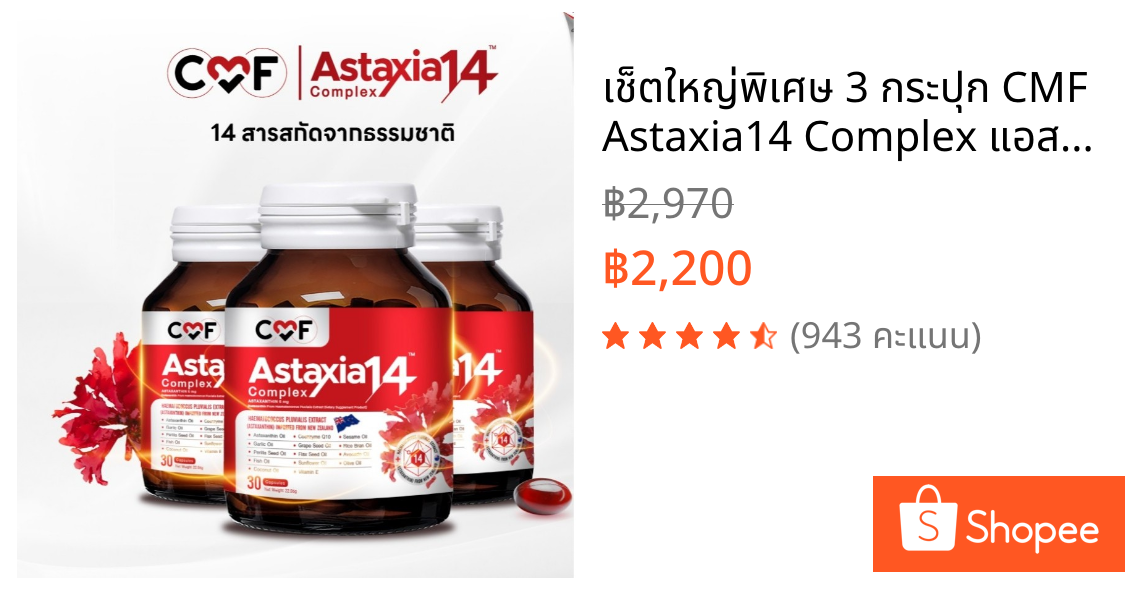 เช็ตใหญ่พิเศษ 3 กระปุก CMF Astaxia14 Complex แอสตาเซีย สกัดจากสาหร่ายแดง  ชนิด By ซี ศิวัฒน์