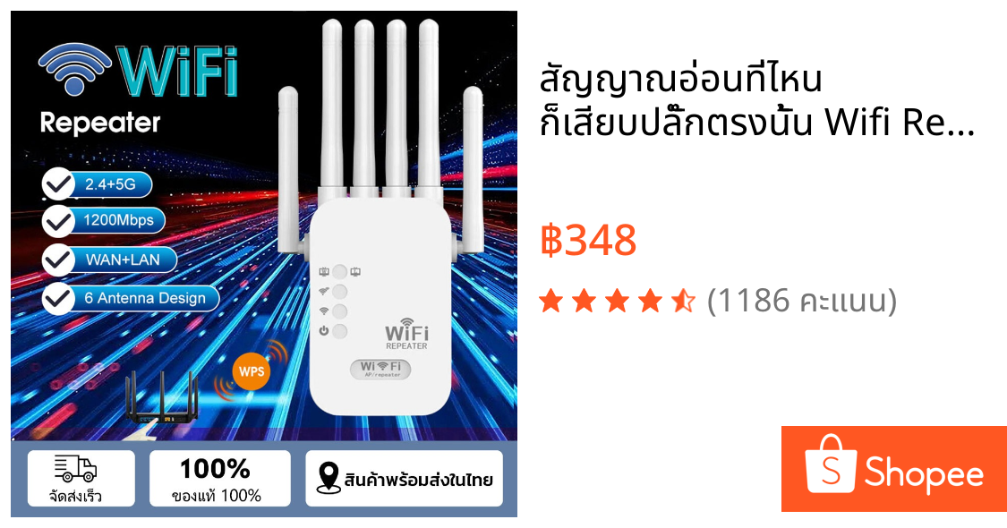 สัญญาณอ่อนที่ไหน ก็เสียบปลั๊กตรงนั้น Wifi Repeater 6เสาอากาศขยาย ขจัดจุดบอดของเครือข่าย 1200Mbps ตัวขยายสัญญาณ