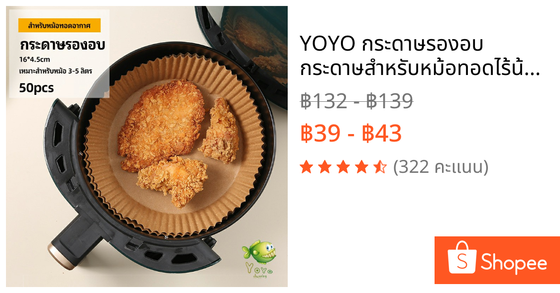 YOYO กระดาษรองอบ กระดาษสำหรับหม้อทอดไร้น้ำมัน กระดาษเฟรนช์ฟรายส์ paper for air fryer