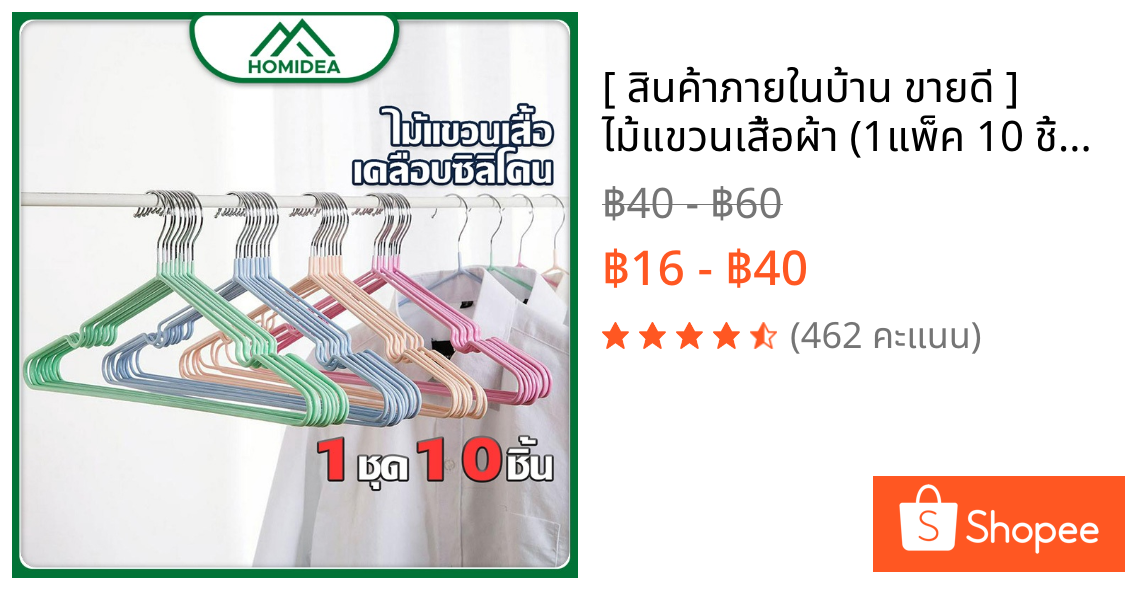 [ สินค้าภายในบ้าน ขายดี ] ไม้แขวนเสื้อผ้า (1แพ็ค 10 ชิ้น) ไม้แขวนเสื้อสแตน ป้องกันการลื่นไถล มีขอบกันลื่น