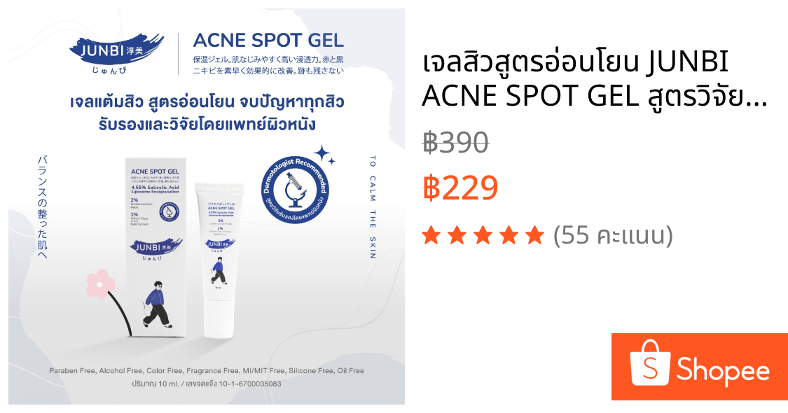 เจลสิวสูตรอ่อนโยน JUNBI ACNE SPOT GEL สูตรวิจัยรับรองโดยแพทย์ผิวหนัง Dermatologist recommended - Skincare , สกินแคร์
