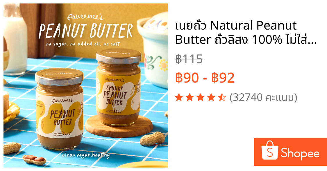 เนยถั่ว Natural Peanut Butter ถั่วลิสง 100% ไม่ใส่น้ำตาล น้ำมัน เกลือ 220 g. | Paweenee’s