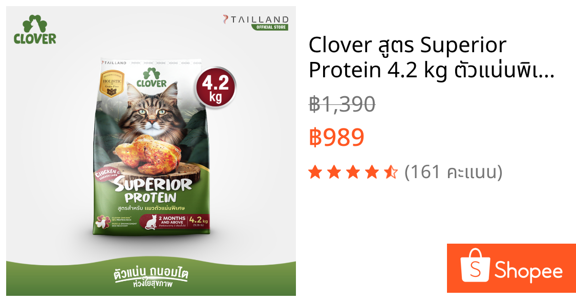 Clover สูตร Superior Protein 4.2 kg ตัวแน่นพิเศษแน่ สำหรับแมวอยากตัวแน่น holistic grain-free ตัวแน่น ถนอมไต