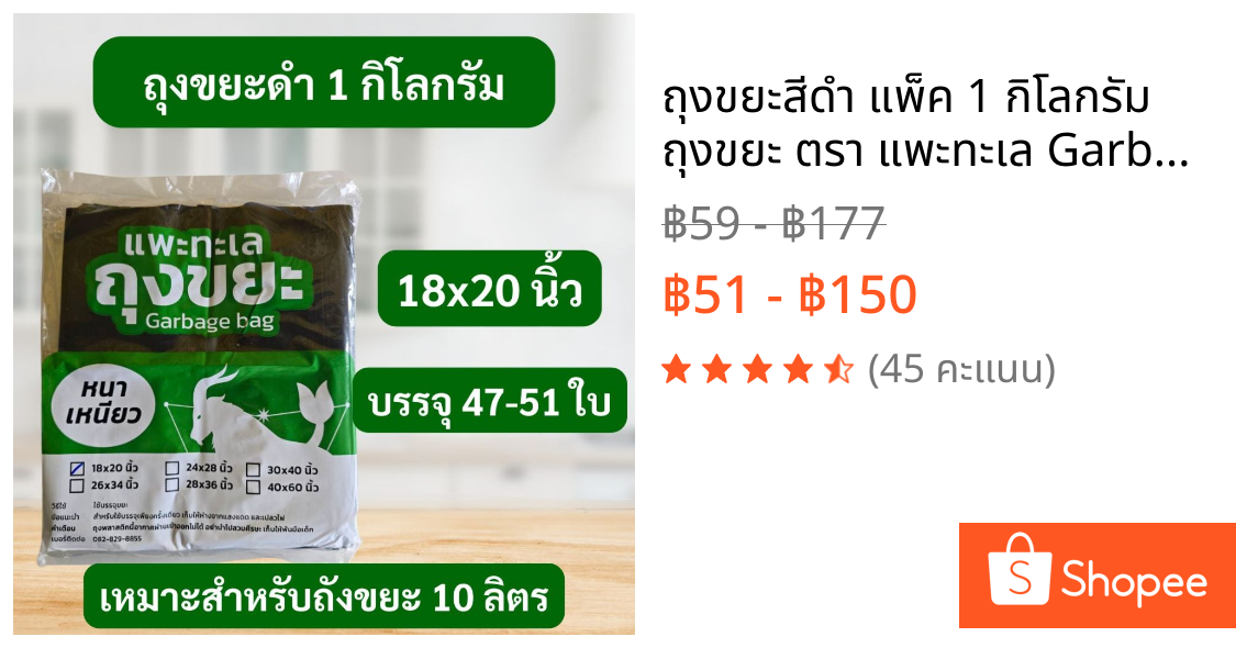 ถุงขยะสีดำ แพ็ค 1 กิโลกรัม  ถุงขยะ ตรา แพะทะเล Garbage bag หนา