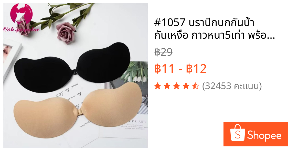 #1057 บราปีกนกกันน้ำ กันเหงื่อ กาวหนา5เท่า พร้อมส่งของอยู่ไทย W COK