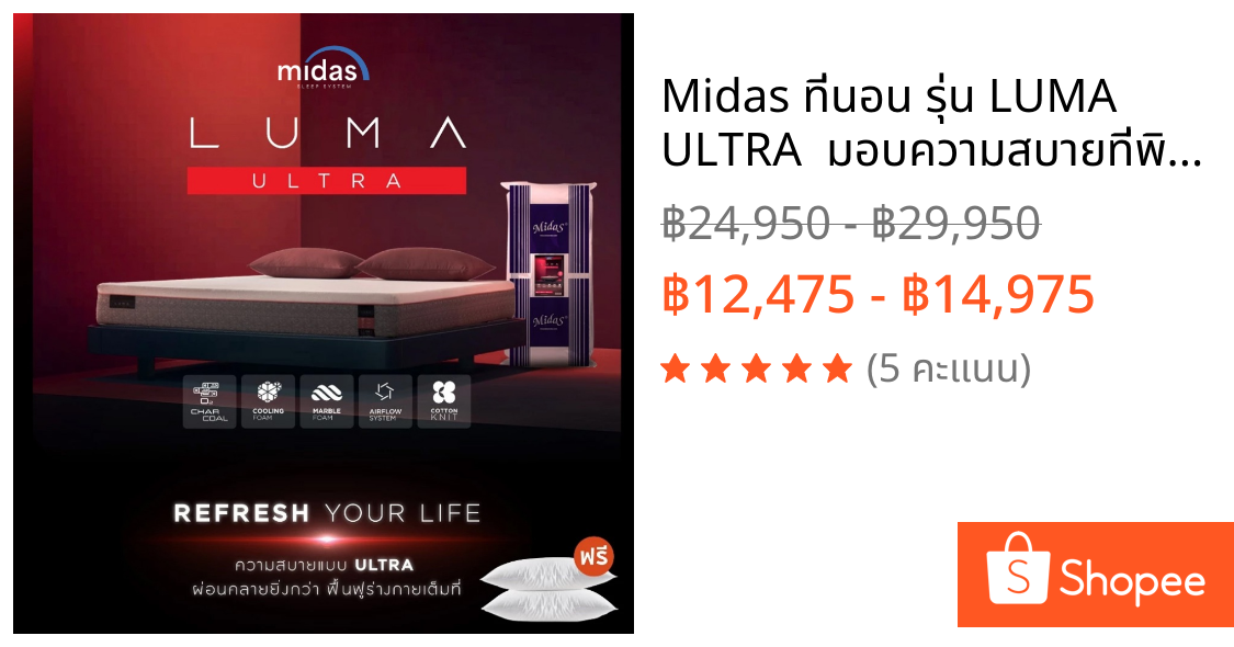 Midas ที่นอน รุ่น LUMA ULTRA  มอบความสบายที่พิเศษยิ่งกว่ากับชั้น Cooling Foam  ที่ช่วยลดความร้อนสะสม ฟรีหมอนหนุน ส่งฟรี