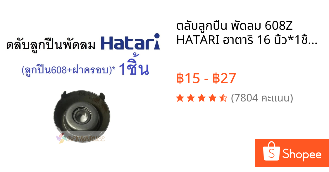 ตลับลูกปืน พัดลม 608Z HATARI ฮาตาริ 16 นิ้ว*1ชิ้น + ฝาครอบ*1ชิ้น อะไหล่พัดลม