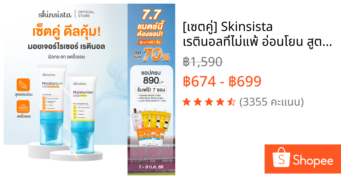 [เซตคู่] Skinsista เรตินอลที่ไม่แพ้ อ่อนโยน สูตร เคลียร์สิว และ ผิวกระจก 4 in 1 Natural Retinol Moisturizer 45 ml