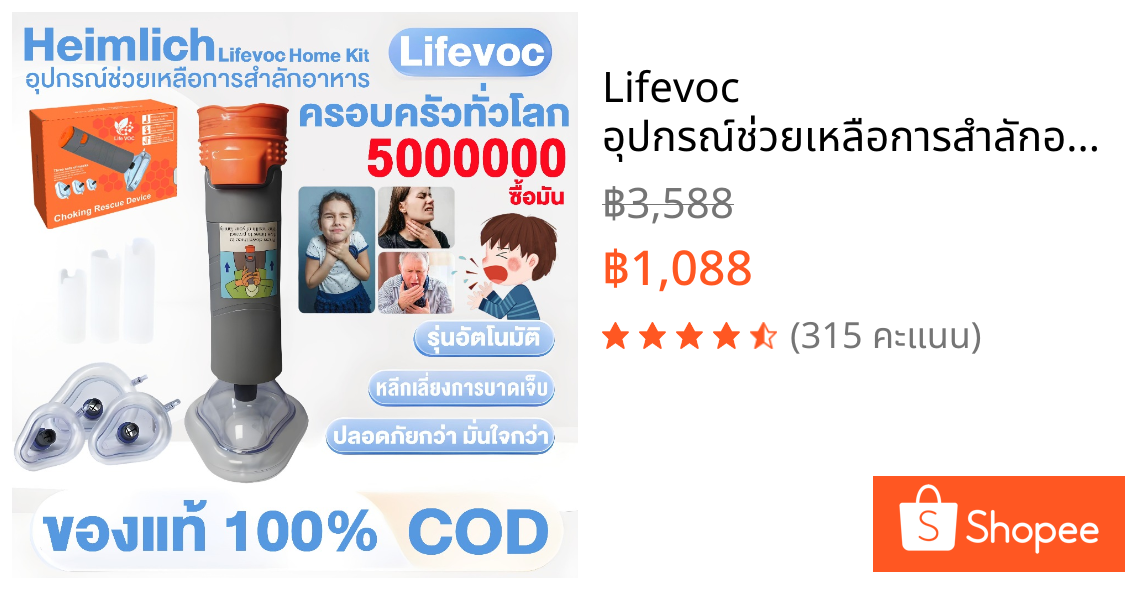 Lifevoc อุปกรณ์ช่วยเหลือการสำลักอาหาร รุ่นอัตโนมัติ การช่วยเหลือเด็กและผู้สูงอายุ จัดส่งทั่วไทย รับประกัน1ปี