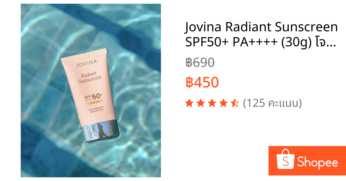 Jovina Radiant Sunscreen SPF50+ PA++++ (30g) โจวีน่า ครีมกันแดดสูตรน้ำ