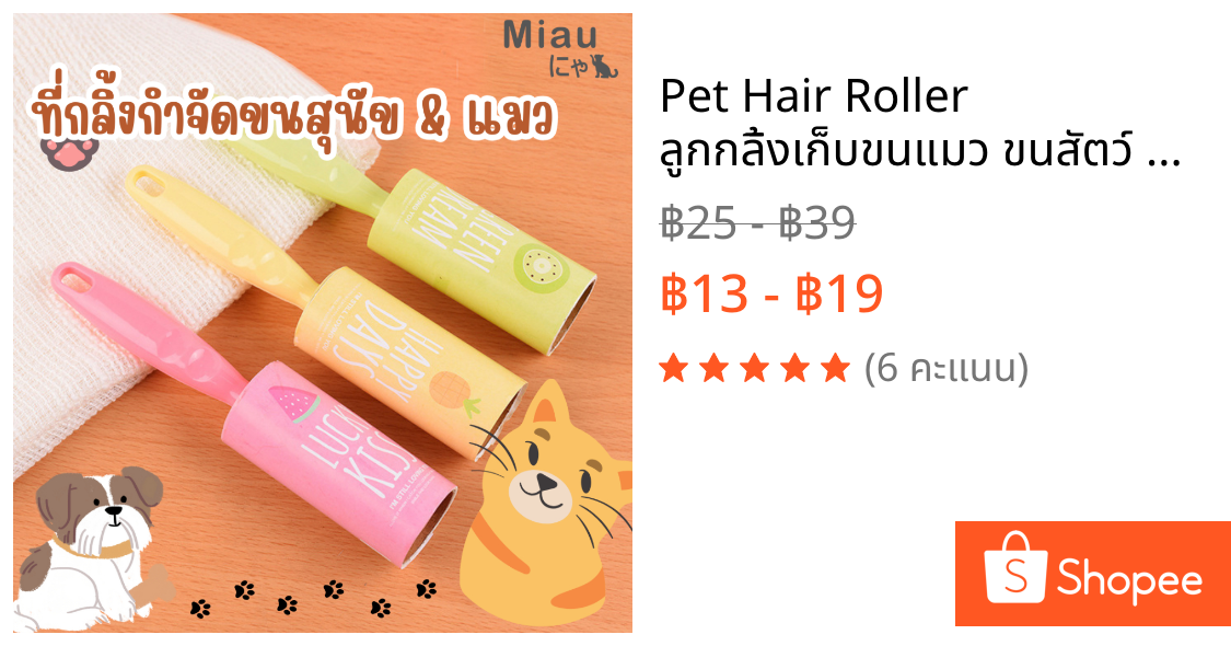 Pet Hair Roller 🐾 ลูกกลิ้งเก็บขนแมว ขนสัตว์ แบบมีกาว | ดึงขนแน่น! ใช้งานง่าย พกพาสะดวก #CC30