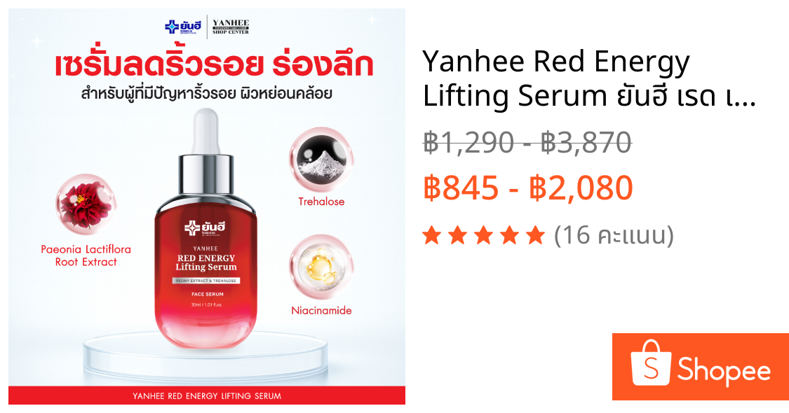 Yanhee Red Energy Lifting Serum ยันฮี เรด เอเนอร์จี้ ลิฟติ้ง เซรั่ม |ลดริ้วรอย ยกกระชับ ร่องแก้ม