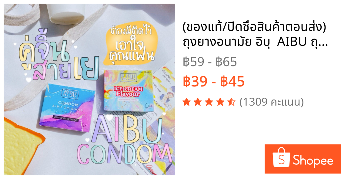 (ของแท้/ปิดชื่อสินค้าตอนส่ง) ถุงยางอนามัย อิบุ  AIBU ถุงยางอิบุ บาง0.03 กลิ่นวนิลา ไอติม หมากฝรั่ง