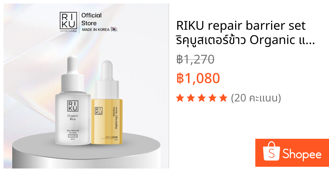 RIKU repair barrier set ริคุบูสเตอร์ข้าว Organic และวิตามินซีเซรั่ม สกินแคร์ Skincare บำรุงผิว