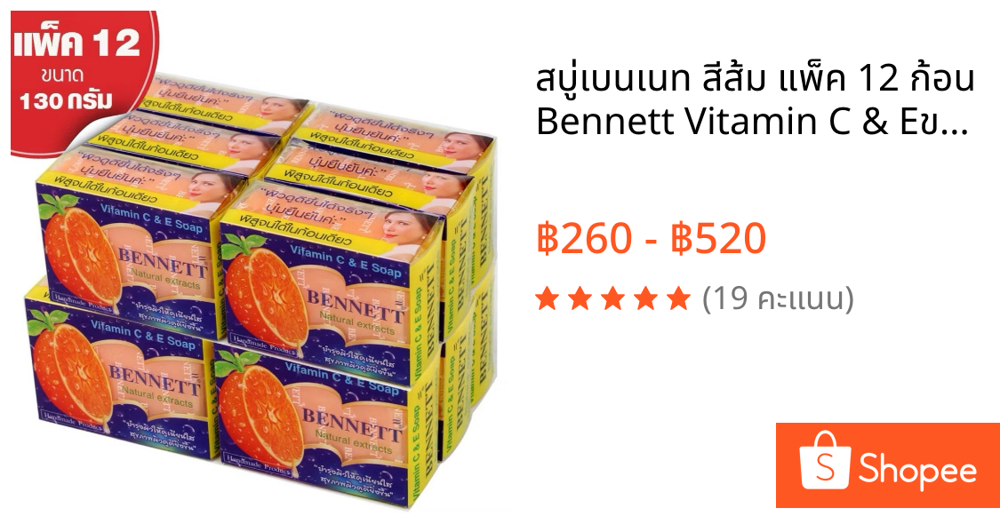 สบู่เบนเนท สีส้ม แพ็ค 12 ก้อน Bennett Vitamin C & Eของแท้