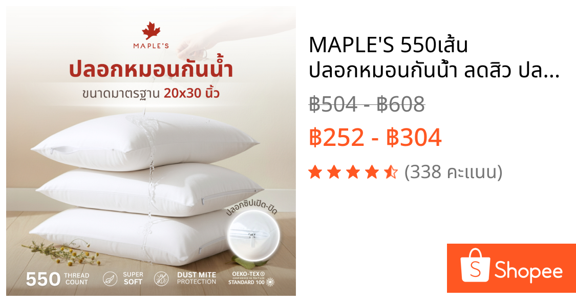 MAPLE'S 550เส้น ปลอกหมอนกันน้ำ ลดสิว ปลอกหมอนบอดี้กันน้ำ เนื้อผ้า MicroCotton100%