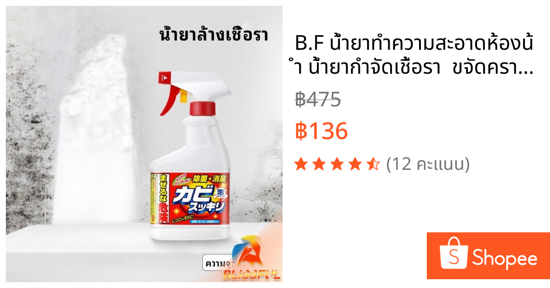 B.F น้ำยาทำความสะอาดห้องน้ำ น้ำยากำจัดเชื้อรา  ขจัดคราบในห้อง ขจัดคราบผนัง bathroom cleaner