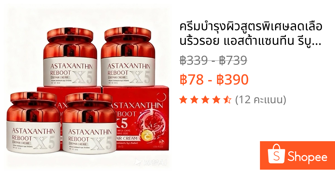 ครีมบำรุงผิวสูตรพิเศษลดเลือนริ้วรอย แอสต้าแซนทีน รีบูต เอ็กซ์ไฟว์ ขนาด 30 ml. ครีมดาราSD