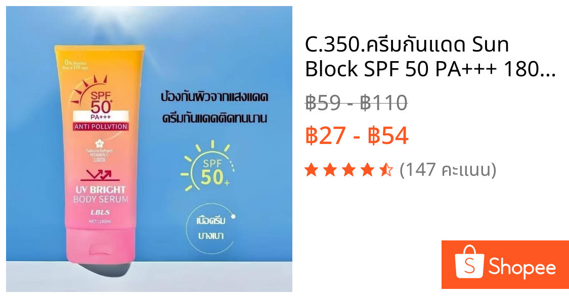 C.350.ครีมกันแดด Sun Block SPF 50 PA+++ 180g มายช้อยส์ สำหรับผิวหน้าและผิวกาย ปกป้องผิวจากรังสียูวี