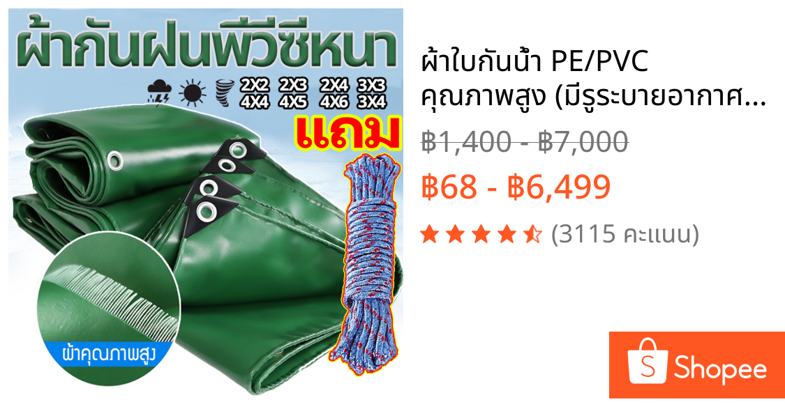 ผ้าใบกันน้ำ PE/PVC คุณภาพสูง (มีรูระบายอากาศ) กันน้ำได้ 100% ขนาด: 2x2 เมตร ถึง 10x12 เมตร เหมาะสำหรับบ่อปลาและระเบียง