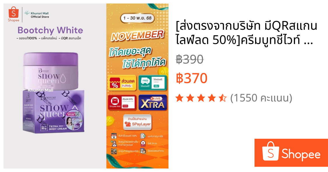 [ส่งตรงจากบริษัท มีQRสแกน ไลฟ์ลด 50%]ครีมบูทชี่ไวท์ Bootchy White แตกลาย รักแร้ ขาหนีบ คอดำ กลิ่นตัว