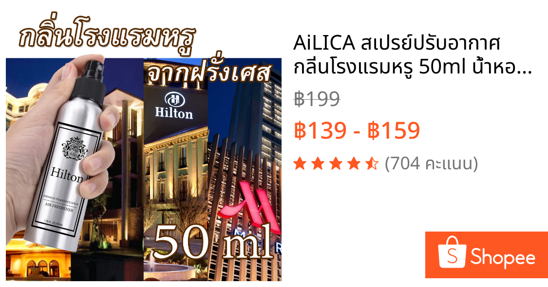 AiLICA สเปรย์ปรับอากาศ กลิ่นโรงแรมหรู 50ml น้ำหอมปรับอากาศ ฟอกอากาศ ดับกลื่น ห้องนอน Roomspray
