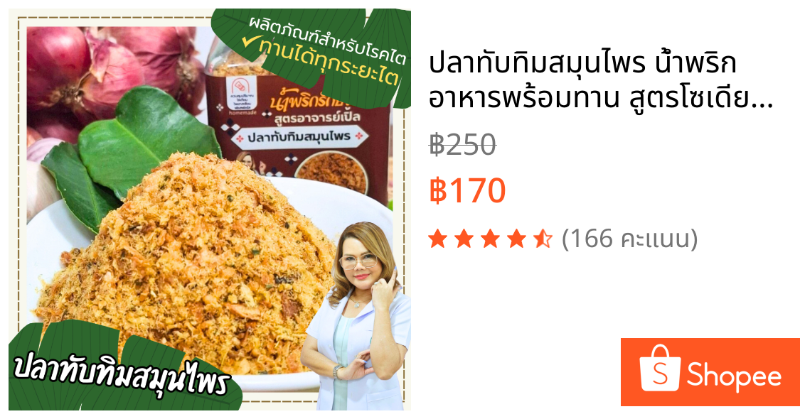 ปลาทับทิมสมุนไพร น้ำพริก อาหารพร้อมทาน สูตรโซเดียมต่ำ อาหารโรคไต ทานได้ทุกระยะ สูตรอาจารย์เปิ้ล นักกำหนดอาหารวิชาชีพ