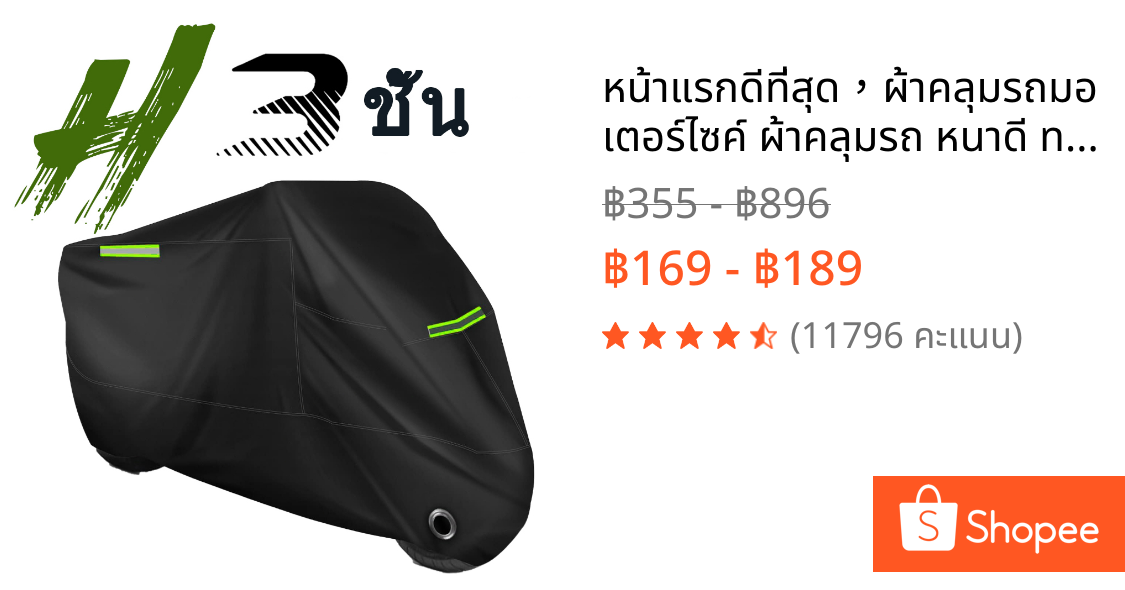 หน้าแรกดีที่สุด，ผ้าคลุมรถมอเตอร์ไซค์ ผ้าคลุมรถ หนาดี ทนทาน shopee หนา 3 ชั้น ผ้าคลุมรถ，ฝาครอบรถจักรยานยนต์，3 ชั้น，รถจักรย，านยนต์กันน้ำกั，นฝนกันฝุ่นป้อ，งกันรังสียูวีรถจักรยานยนต์