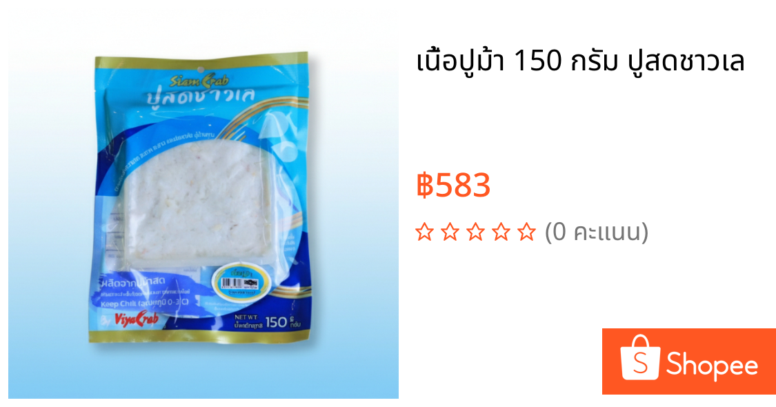 เนื้อปูม้า 150 กรัม ปูสดชาวเล