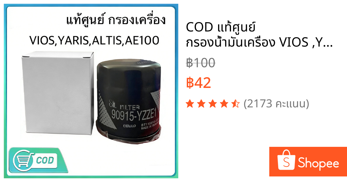 COD แท้ศูนย์ กรองน้ำมันเครื่อง VIOS ,YARIS , ALTIS, AE101 , AE110 แถมฟรีแหวนรองน็อตถ่าย 1 ตัว ** รหัส.90915-YZZE1
