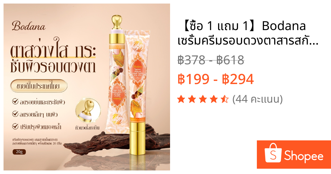 【ซื้อ 1 แถม 1】Bodana เซรั่มครีมรอบดวงตาสารสกัดรังนก ลดริ้วรอย กระชับผิว เบาสบาย ไม่เหนียว