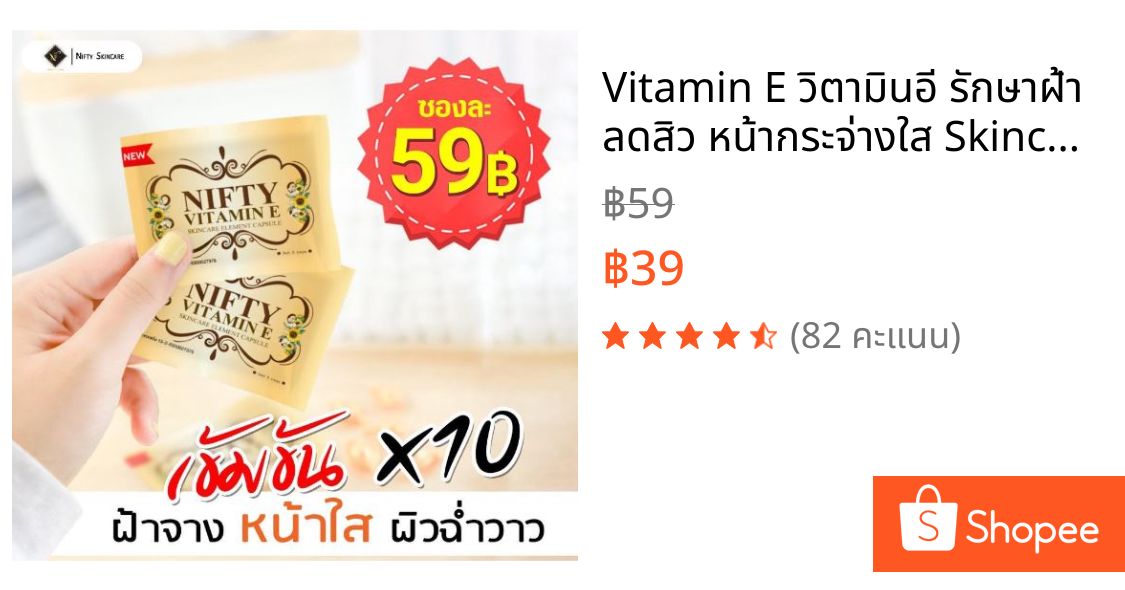 Vitamin E วิตามินอี รักษาฝ้า ลดสิว หน้ากระจ่างใส Skincare By Nifty วิตามิน อี สกินแคร์