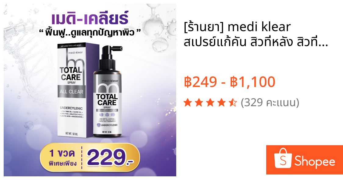 [ร้านยา] medi klear สเปรย์แก้คัน สิวที่หลัง สิวที่หลังและหน้าอก สิวที่ก้น ผดผื่น กากเกลื้อนเชื่อรา แก้คัน ลดสิว