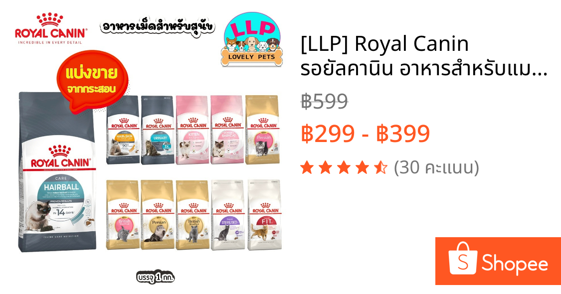 [LLP] Royal Canin รอยัลคานิน อาหารสำหรับแมว แบ่งขายตักจากกระสอบ 1kg.
