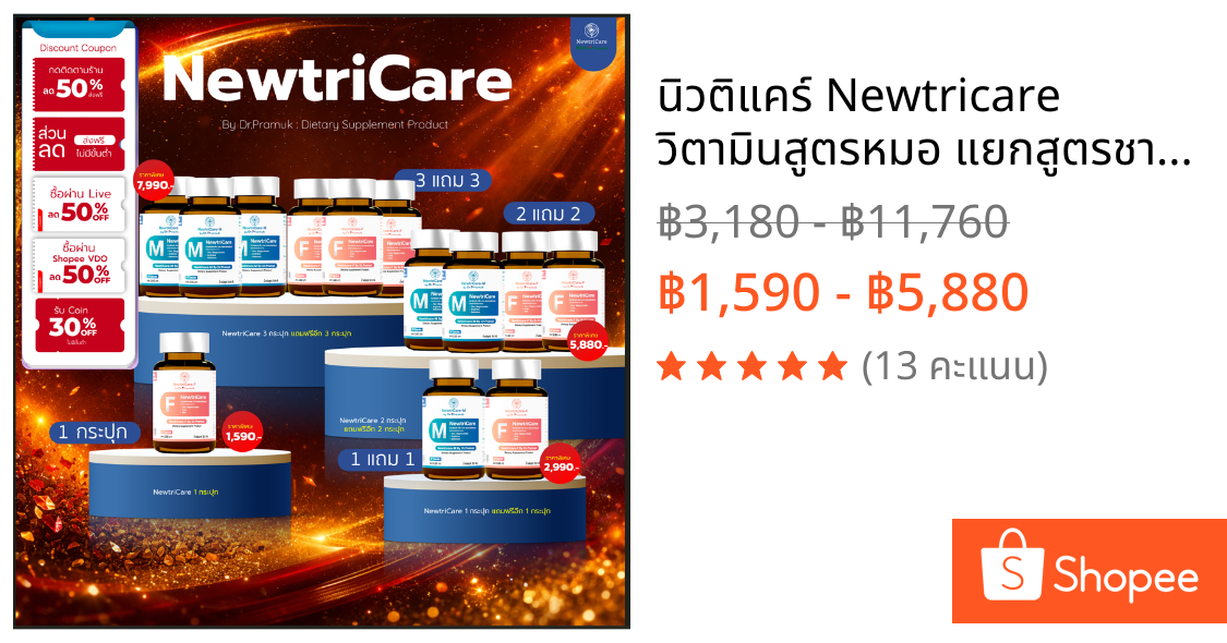 นิวติแคร์ Newtricare วิตามินสูตรหมอ แยกสูตรชาย-หญิง บำรุงฮอร์โมน ( 1กระปุก 60แคปซูล)