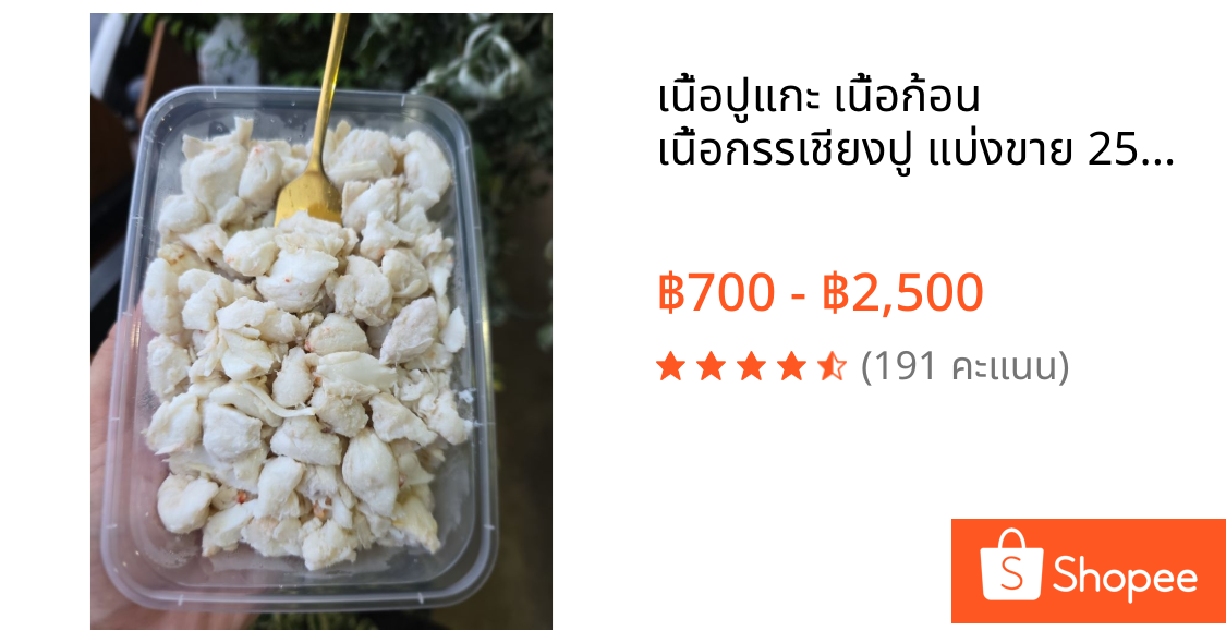 เนื้อปูแกะ เนื้อก้อน เนื้อกรรเชียงปู แบ่งขาย 250 500 1000 กรัม แกะจากปูม้าผสมปูม้าแดง