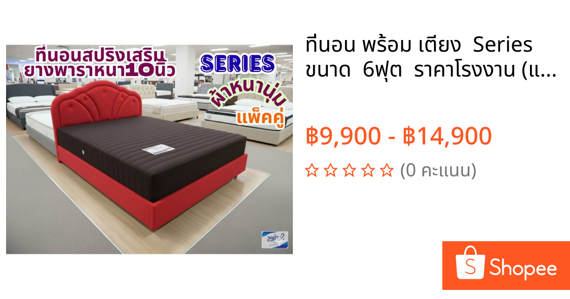 ที่นอน พร้อม เตียง  Series  ขนาด  6ฟุต  ราคาโรงงาน (แบบผ้าหนานุ่ม)   หนา 10นิ้ว   จัดส่งฟรีทั่วไทยพร้อมติดตั้ง