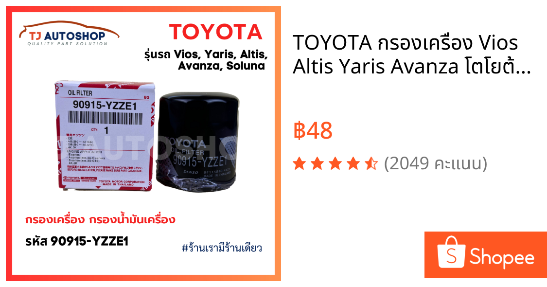 TOYOTA กรองเครื่อง Vios Altis Yaris Avanza โตโยต้า กรองน้ำมันเครื่อง วีออส ยาริส อัลติส โซลูน่า รหัสแท้ 90915-YZZE1