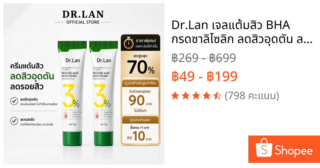 Dr.Lan เจลแต้มสิว BHA กรดซาลิไซลิก ลดสิวอุดตัน ลดสิว คุมมัน สำหรับผิวเป็นสิว ลดรอยสิว