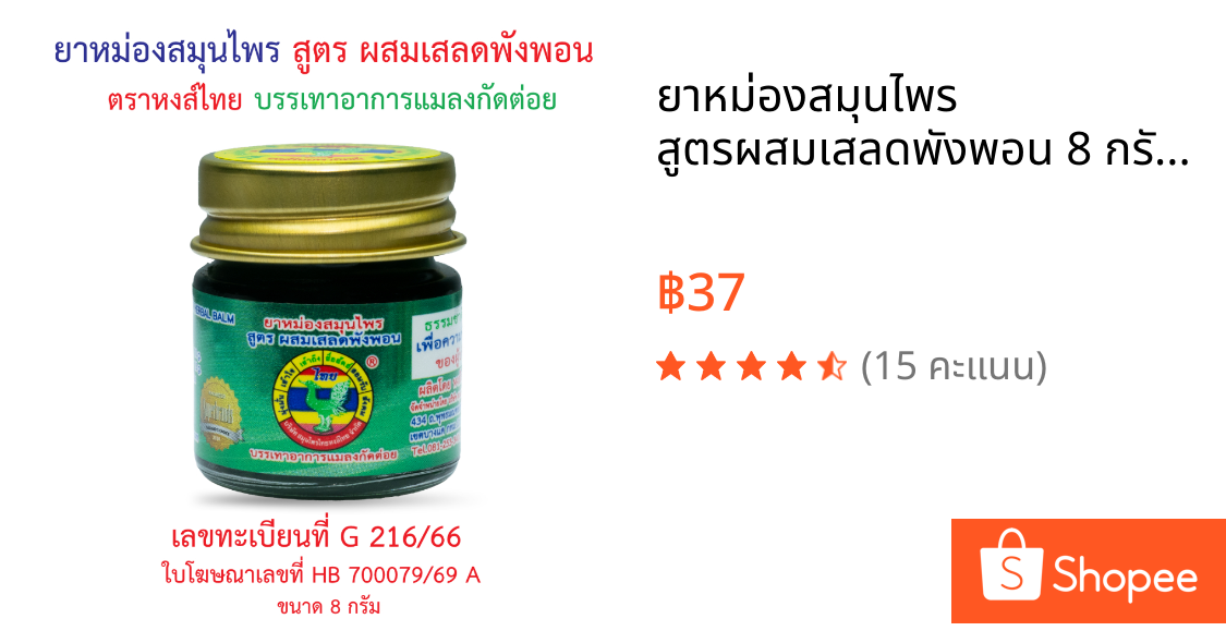 ยาหม่องสมุนไพร สูตรผสมเสลดพังพอน 8 กรัม ตราหงส์ไทย