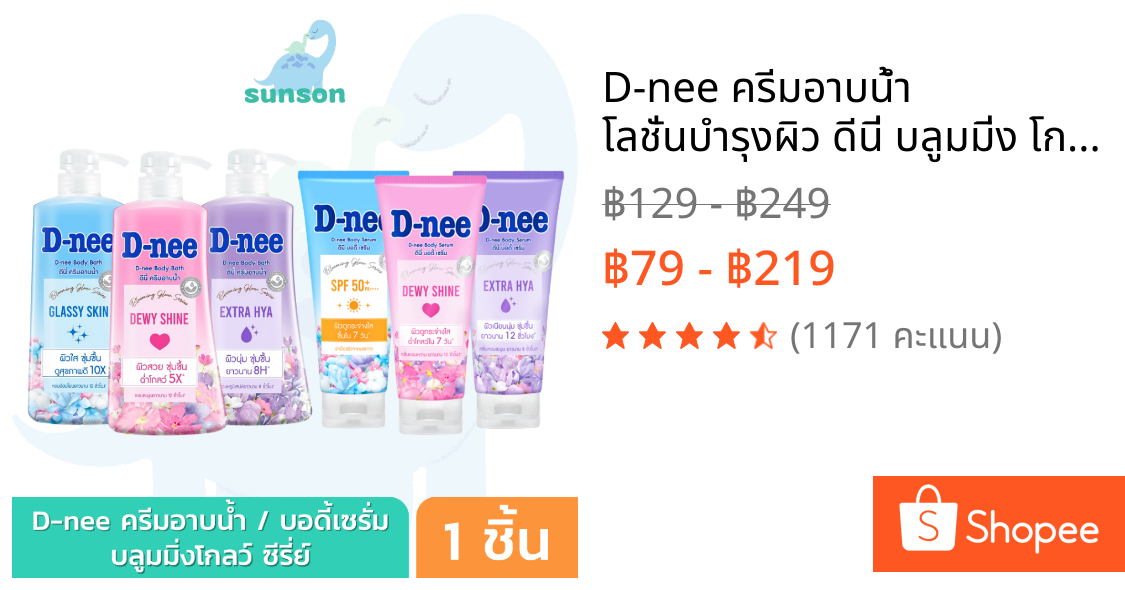 D-nee ครีมอาบน้ำ โลชั่นบำรุงผิว ดีนี่ บลูมมิ่ง โกลว์ บอดี้บาธ/บอดี้เซรั่ม สบู่เหลวอาบน้ำ โลชั่นทาผิว