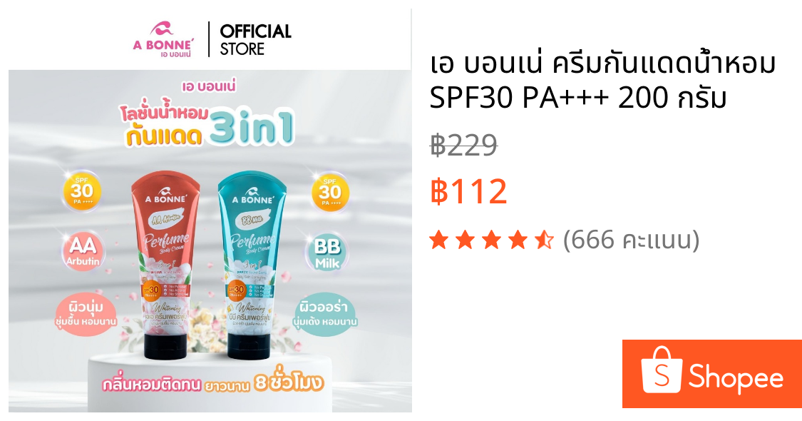 เอ บอนเน่ ครีมกันแดดน้ำหอม SPF30 PA+++ 200 กรัม