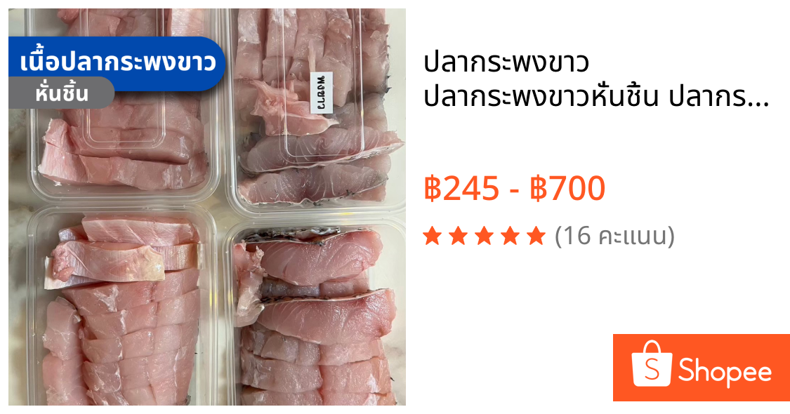 ปลากระพงขาว ปลากระพงขาวหั่นชิ้น ปลากระพงขาวสด เนื้อปลากระพงขาวแล่ซีก อาหารทะเลสด